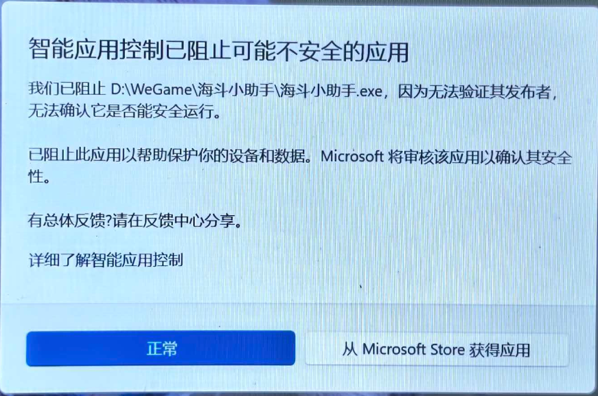Windows 智能应用控制阻止海斗小助手启动的提示示例